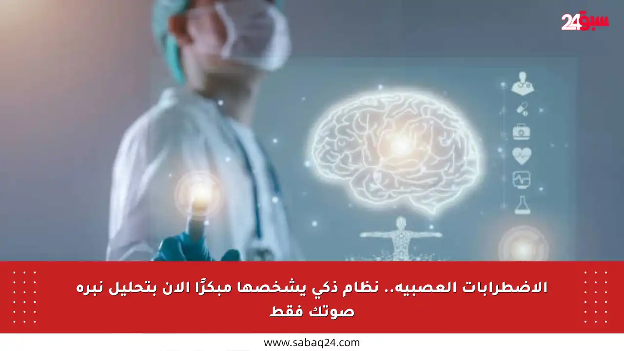 الاضطرابات العصبية.. نظام ذكي يشخصها مبكرًا الآن بتحليل نبرة صوتك فقط